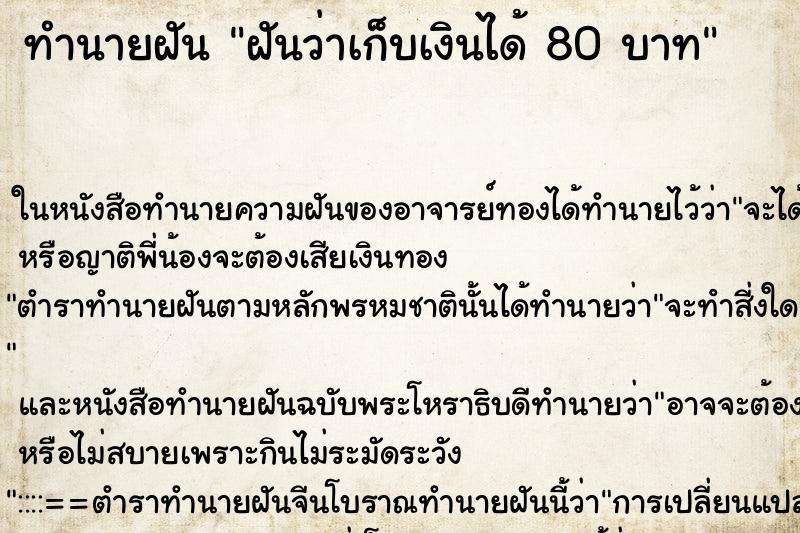 ทำนายฝันฝันว่าเก็บเงินได้80บาท ทำนายฝันทำนายฝันฝันว่าเก็บเงินได้80บาท